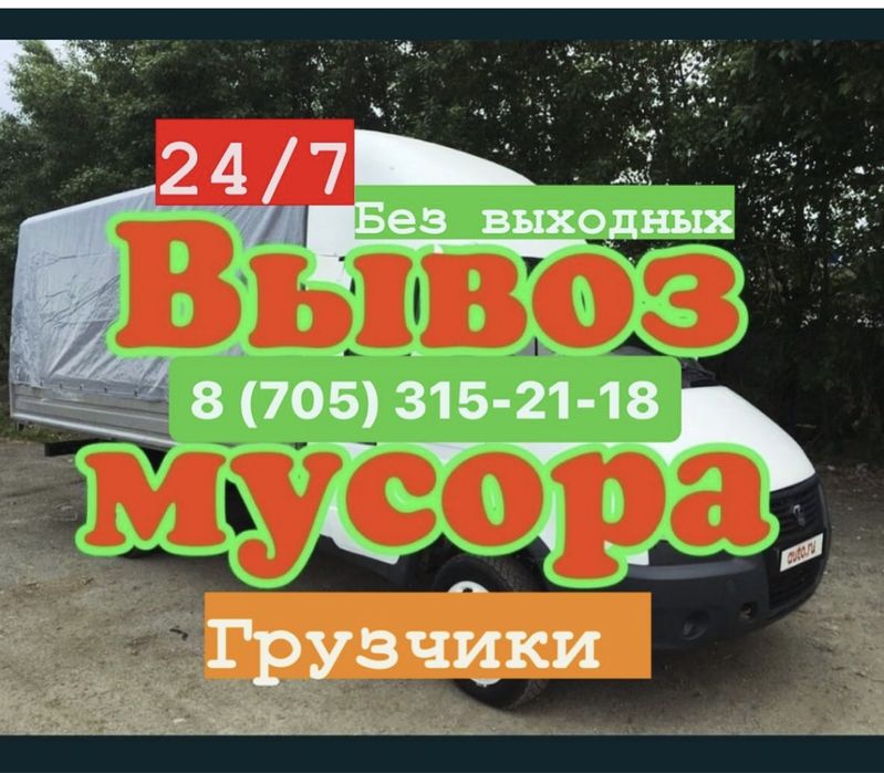 Вывоз строительного мусора есть Kaspi Red
Газель грузчики Быстрая пода