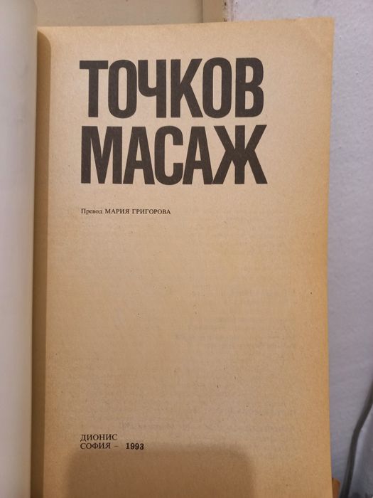 Точков масаж - В. С. Ибрахимова