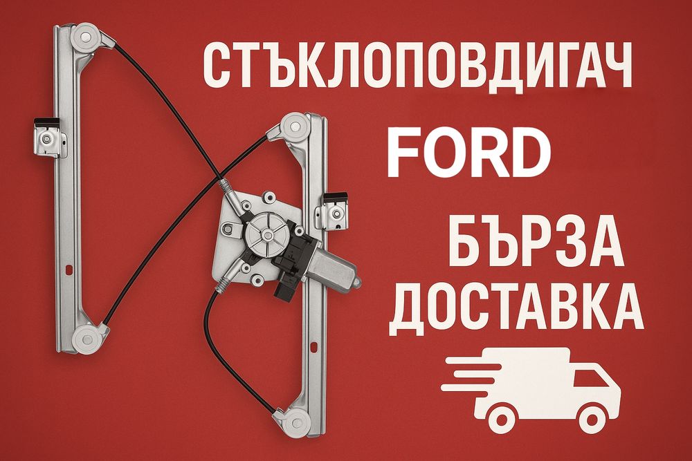 Стъклоповдигач за Ford Focus Fiesta Mondeo Kuga стъклоповдигач за форд