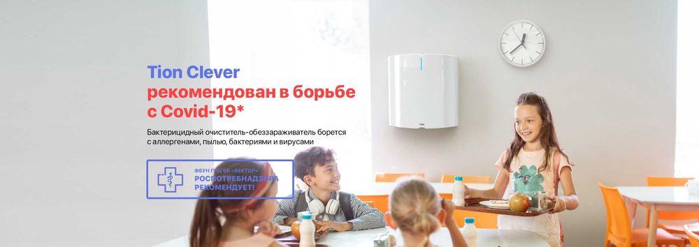 Очиститель и обеззараживатель воздуха TION CLEVER