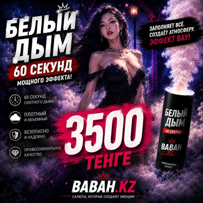 Белый дым 60 секунд