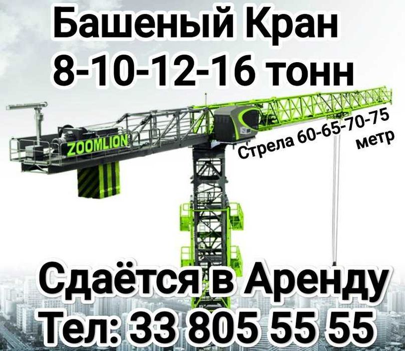 Башенный Кран в аренду  8,10,12,16 тонн