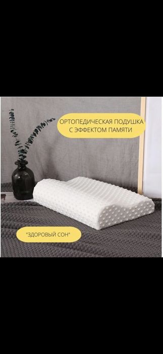 Подушка ортопедическая в наличии. Доставка по Караганде