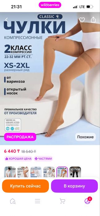Новые компрессионные чулки
