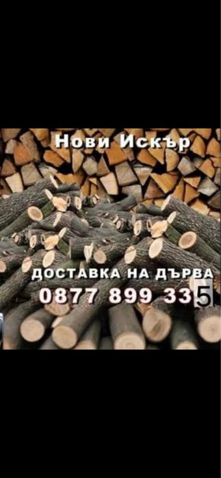 Дърва за огрев и доставка
