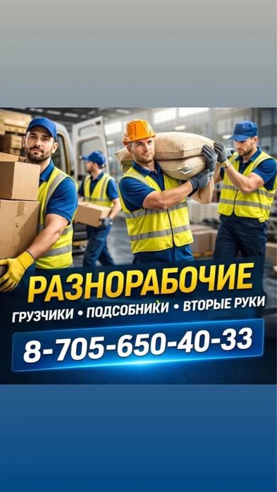 Разнорабочие.Помощники.
