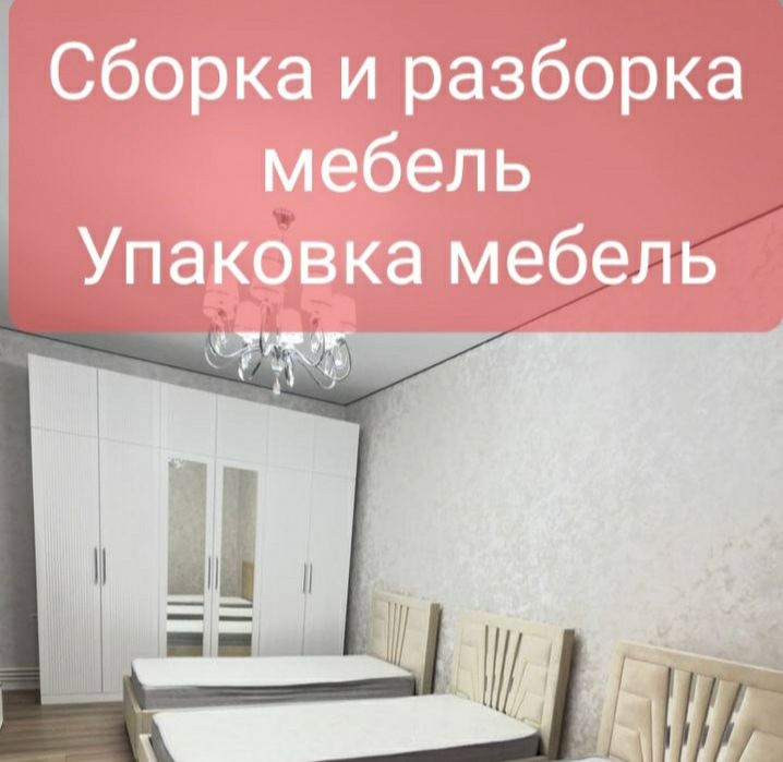 Мебельшик сборке и разборке все мебели