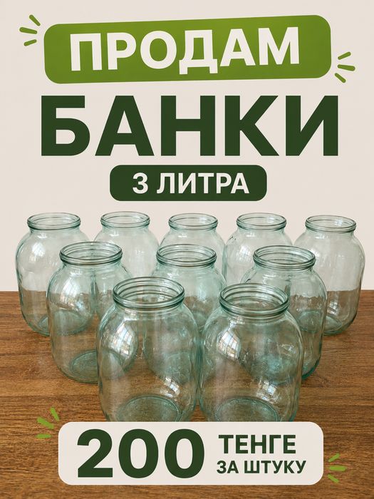 Продам банки 3 литра