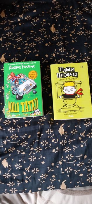 Книгите "Тими Провала" и "Лош Татко"