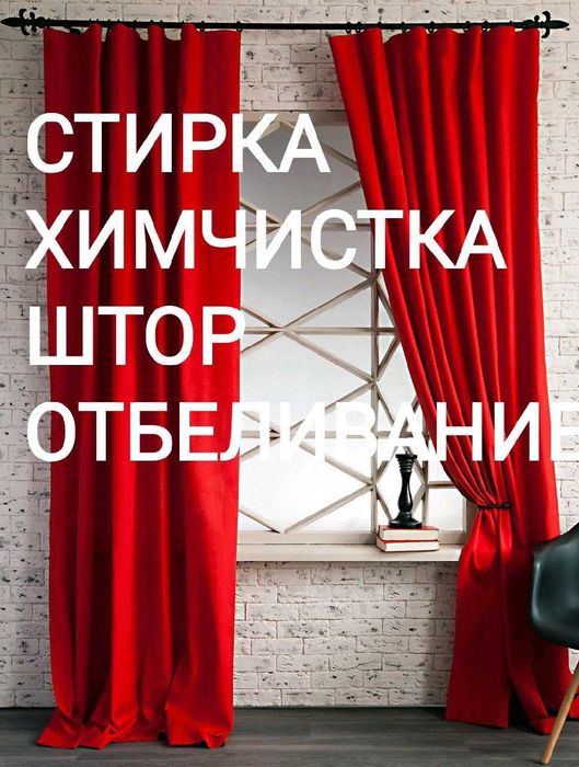 Быстрая и качественная стирка шторы. Работаем со всеми типами тканей.