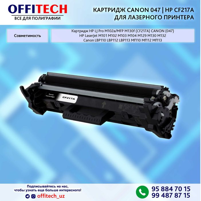 Картридж CANON 047 | HP CF217A