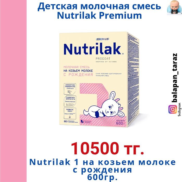 Детская смесь на козьем молоке "Nutrilak"