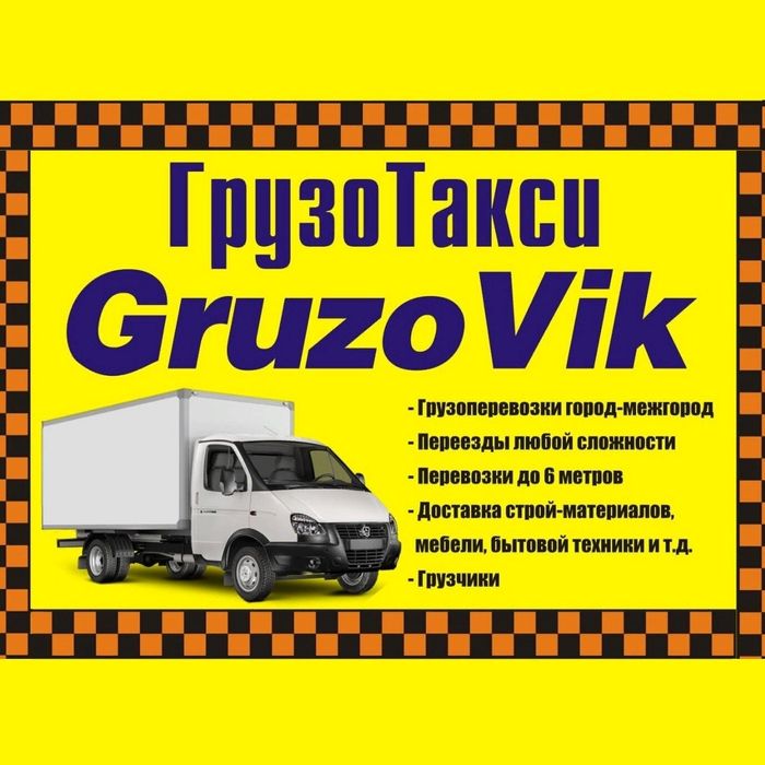 Газель, Грузоперевозки