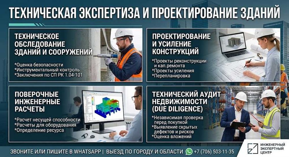 Обследование фасада, расчеты, проекты и аудит здании и сооружении