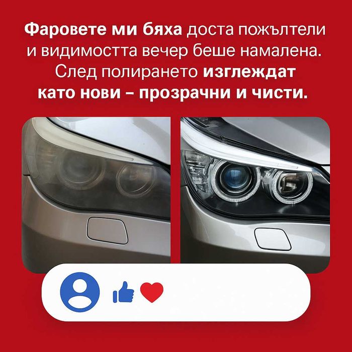 На адрес: Полиране на фарове с 5-7 годишно защитно фолио, 190+ ревюта