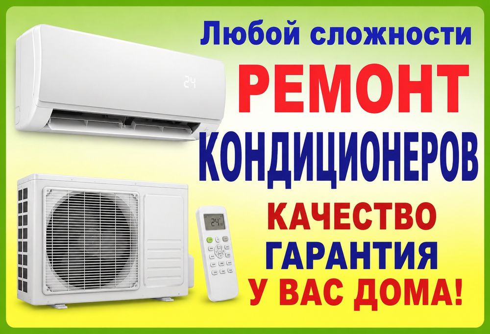 Ремонт кондиционеров | kondisioner tamirlash |монтаж де