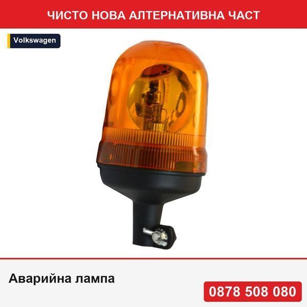 Аварийна лампа за автомобил 12V/24V оранжева с крушка H1, с тръбна скоба, 235/125mm - Фолксваген