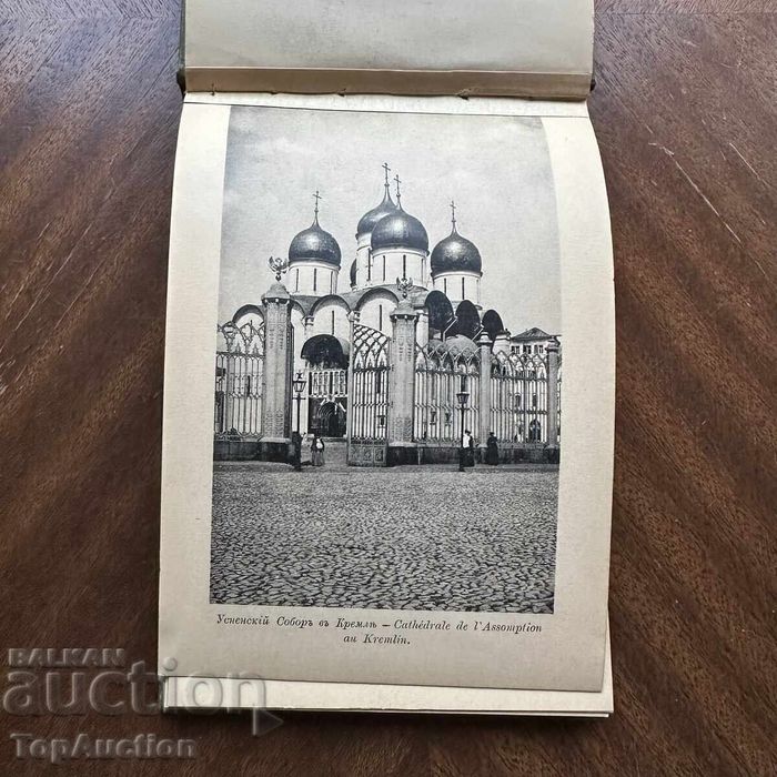 Русия имперски фотоалмуб „МОСКВА“ 1887 – 1905