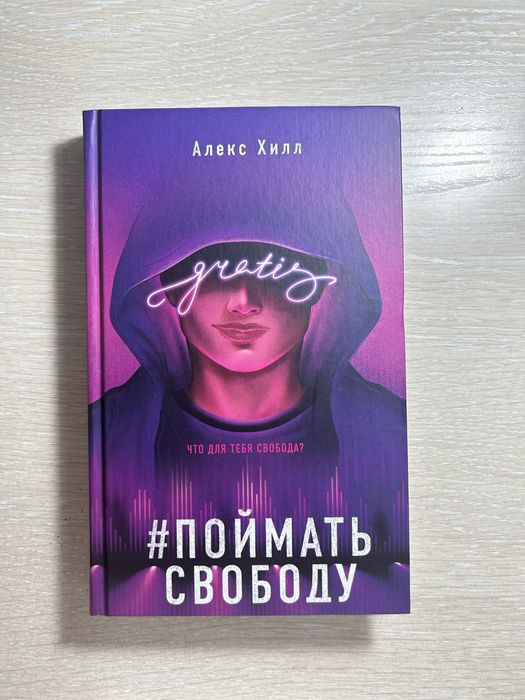 Книга Алекс Х. | Поймать свободу