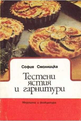 Различни ГОТВАРСКИ книги