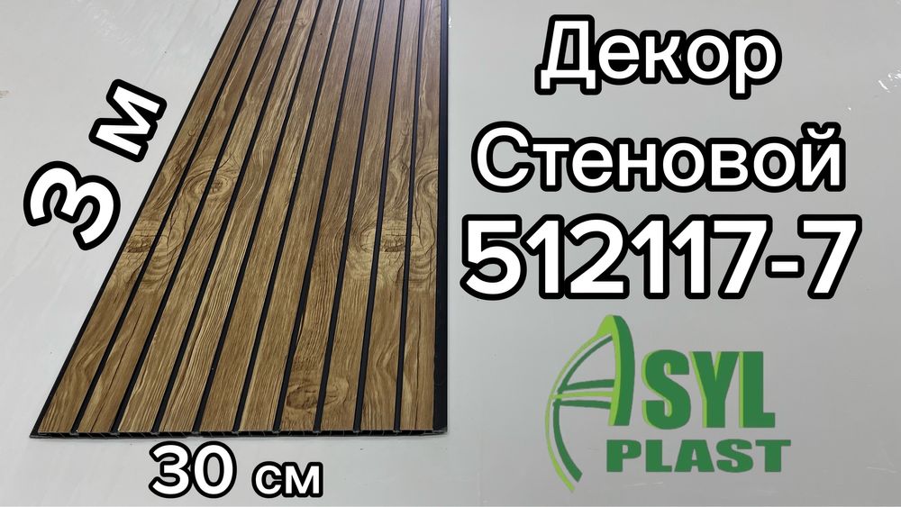 Декор панель. Размер 3 м -30 см.