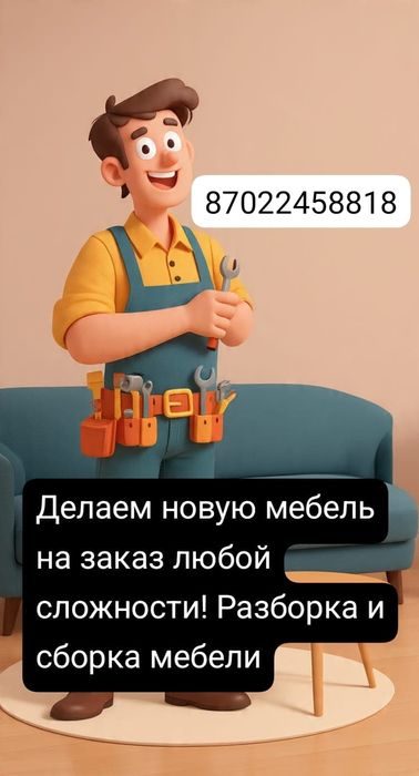 Принимаем заказы на новую мебель любой сложности!