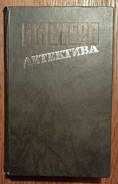 Мастера детектива. А.Кристи. Дж.Ле Карре. Ж.Сименон.С.Жапризо.