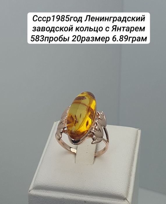 Ссср1985год Ленинградский заводской кольцо с Янтарем 583пробы 20размер