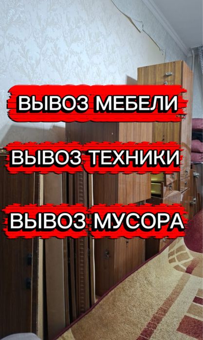 Вывоз Старой Мебели Техники и Веток