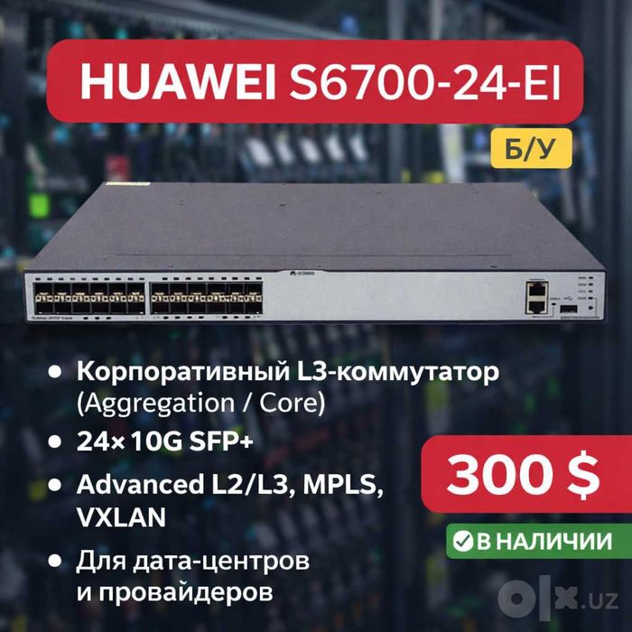 Huawei S6700-24-EI коммутатор