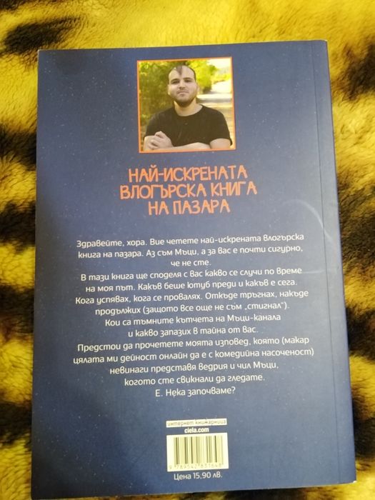 "Лисицата" книга на блогъра Мъци