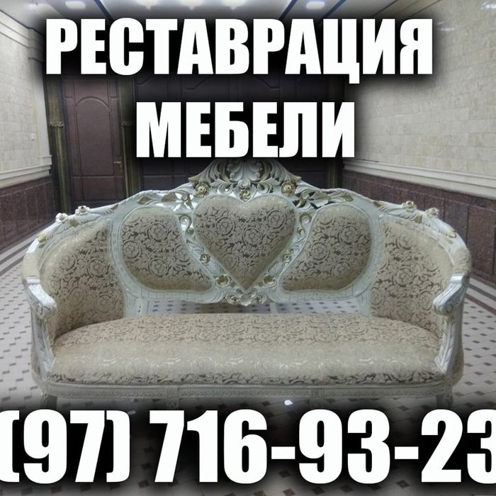 Реставрация мягкой мебели Ташкент доставка