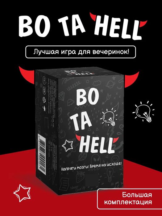 Настольная игра BO TA HELL 18+. Доставка 24/7