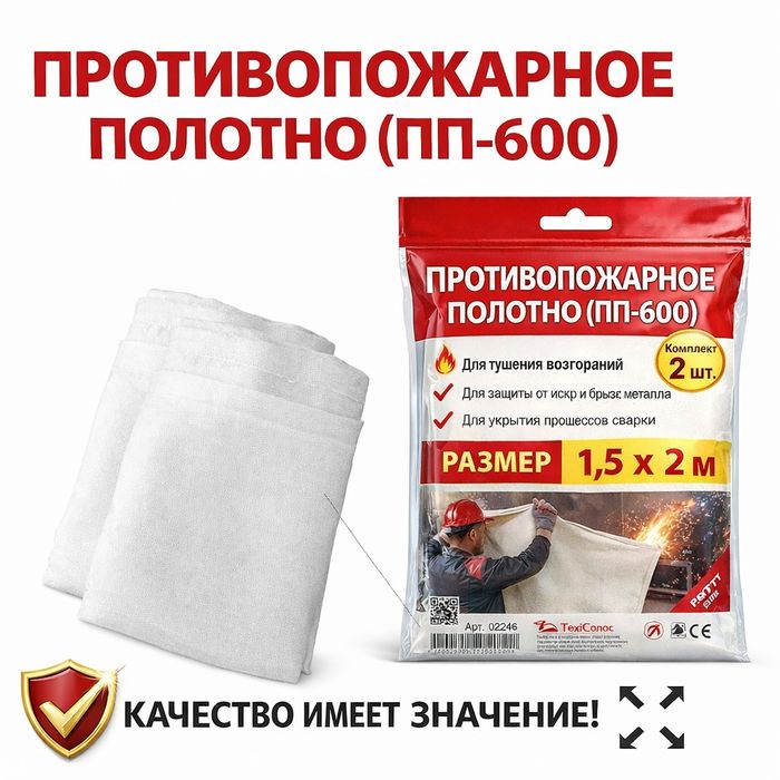 ПП-600  Противопожарное полотно 1,5 х 2 м (ПП-600) (кошма, покрывало