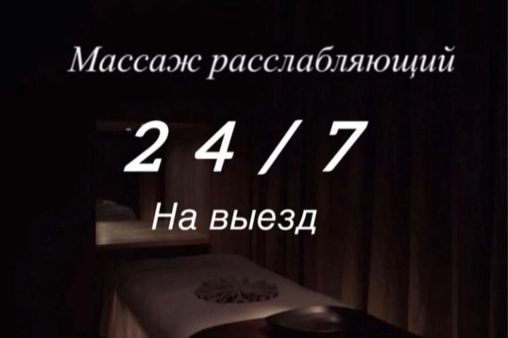 Массаж на Выезд Раслабляющий