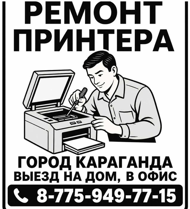 Ремонт принтера МФУ Караганда Выезд на дом и в офис! ОУР Докумены.
