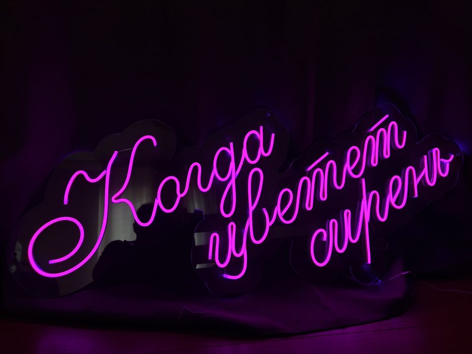 неоновые вывески.Подарок.