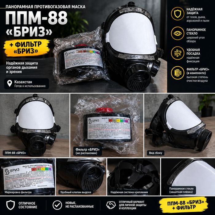 Противогаз ППМ-88 БРИЗ Кама с фильтром не распакованные