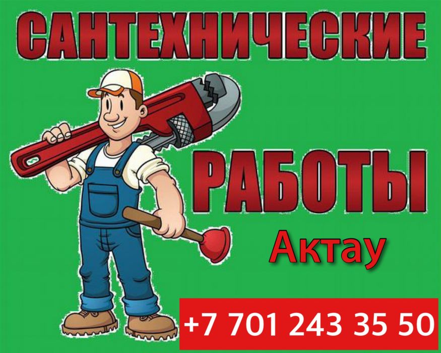 Сантехник Актау #1