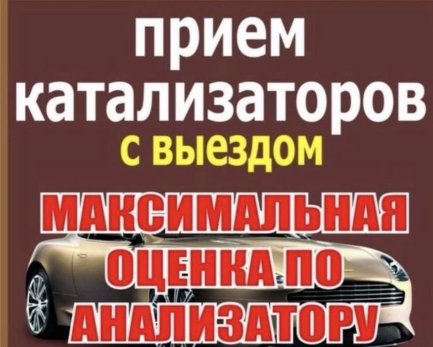 Приму катализаторы дорого