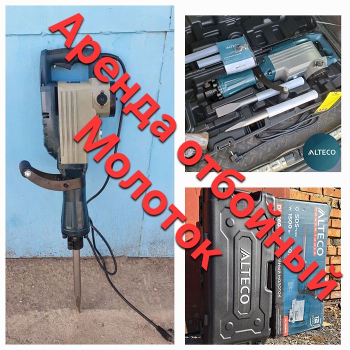 Аренда/Прокат Отбойный Молоток