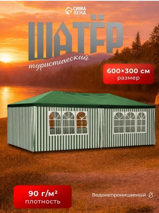 Продаётся шатёр 3×6