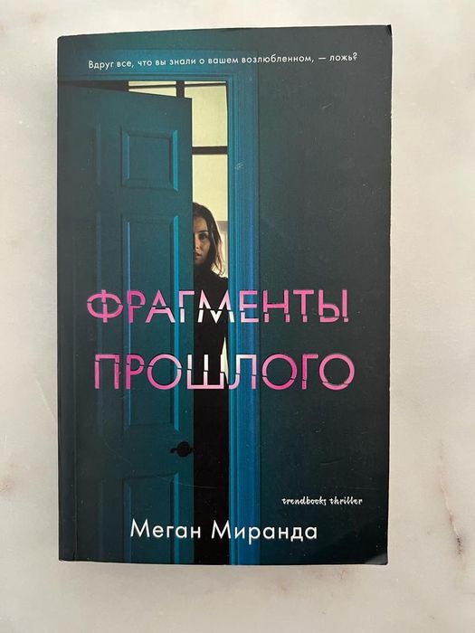 "Франменты прошлого", Меган Миранда