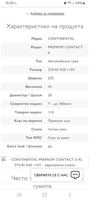 275/45/20- XL-4бр.Continental PremiumContact-Неразличими от НОВИ-DEMO