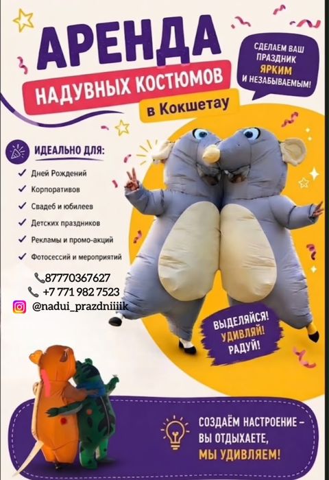 Надувные костюмы