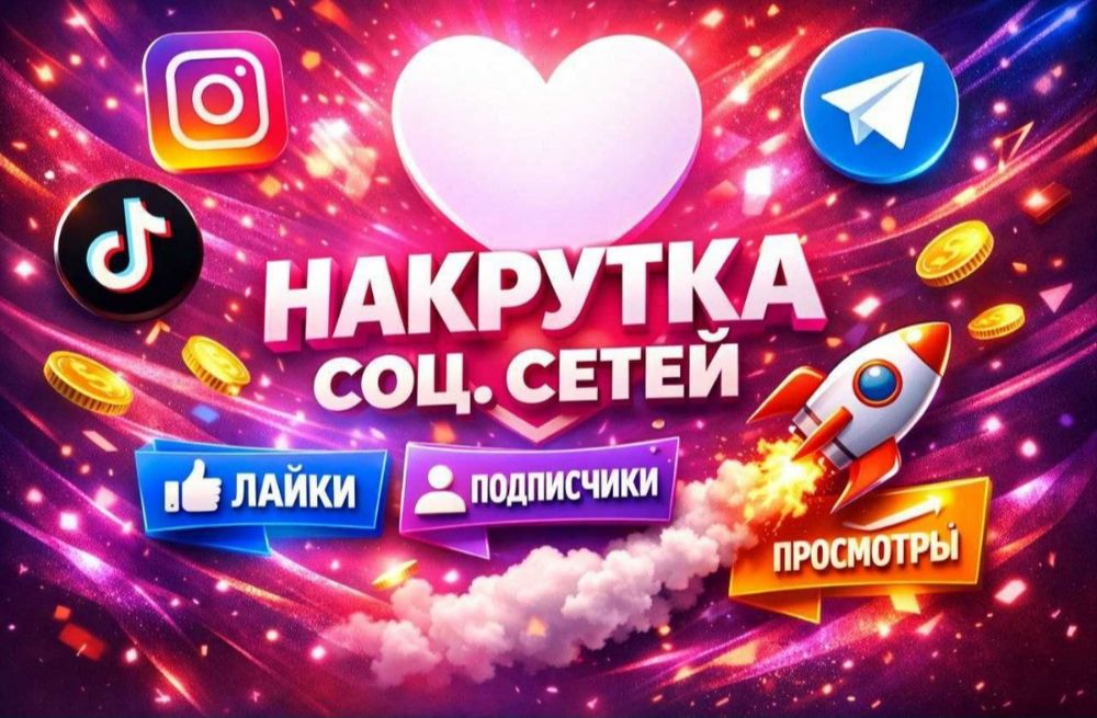 Накрутка подписчиков Инстаграм