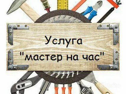 Мастер на час...