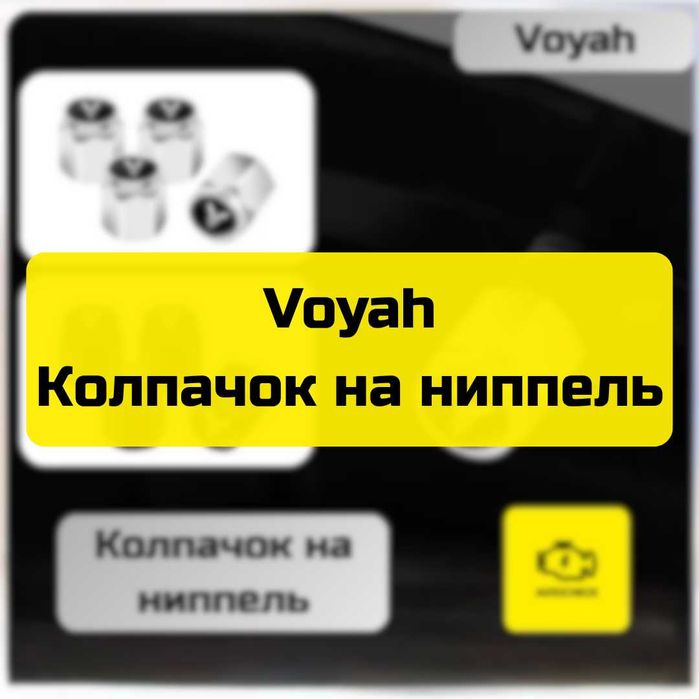 Колпачок на ниппель для Voyah от «Autocheck.Shop»