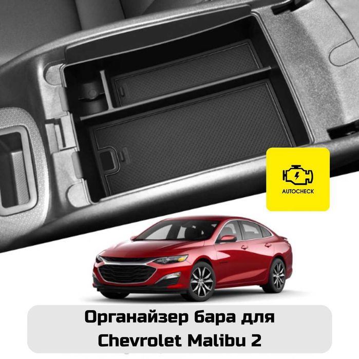 Органайзер бара для Chevrolet Malibu 2 от «Autocheck.Shop»