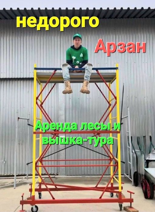 Аренда леса , лесы вышка тура аренда лесов алматы